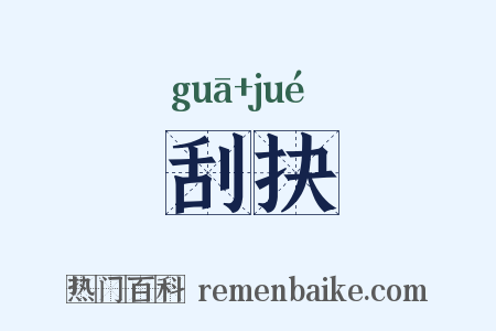 刮抉是什么意思的图片